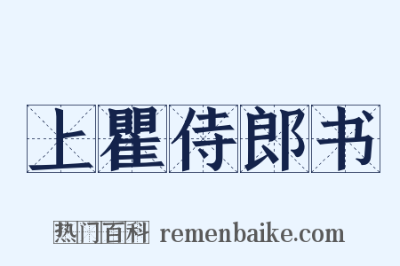 上瞿侍郎书是什么意思的图片